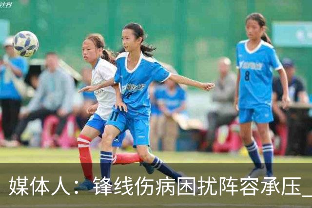 媒体人：锋线伤病困扰阵容承压 发挥内线优势严控日本3分至关重要