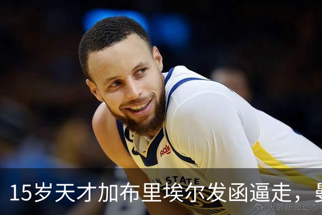 15岁天才加布里埃尔发函逼走，曼联拒绝仍挡不住离队