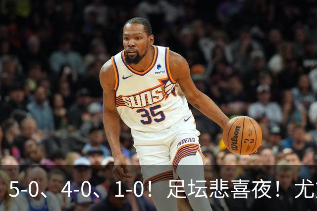 5-0、4-0、1-0！足坛悲喜夜！尤文贝蒂斯告捷，曼城尤文水晶宫狂胜，多纪录刷新